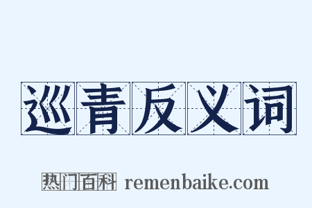 巡青反义词是什么意思的图片